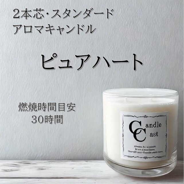 【２本芯・スタンダードアロマキャンドル】ピュアハート【ソイキャンドル】