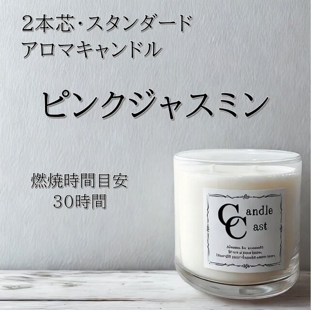 【２本芯・スタンダードアロマキャンドル】ピンクジャスミン【ソイキャンドル】
