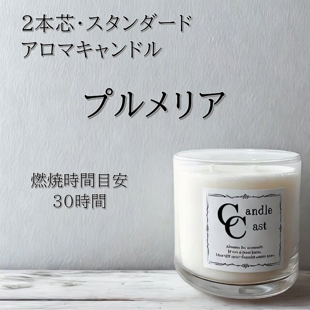 【２本芯・スタンダードアロマキャンドル】プルメリア【ソイキャンドル】