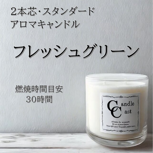 【２本芯・スタンダードアロマキャンドル】フレッシュグリーン【ソイキャンドル】