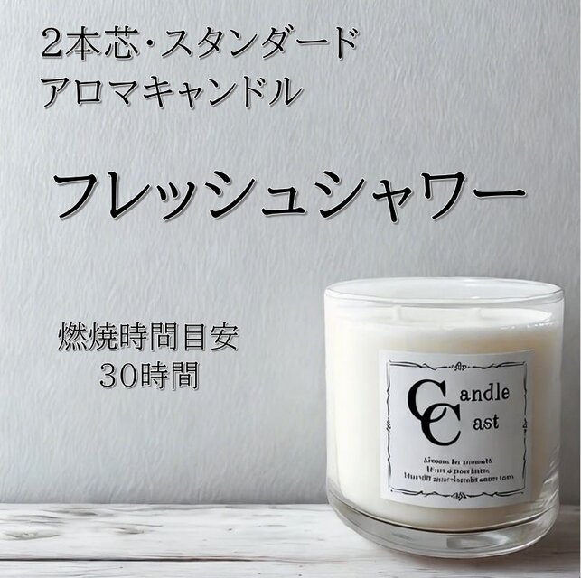 【２本芯・スタンダードアロマキャンドル】フレッシュシャワー【ソイキャンドル】