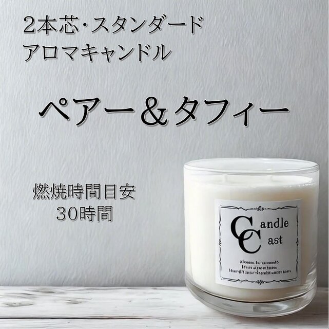 【２本芯・スタンダードアロマキャンドル】ペアー＆タフィー【ソイキャンドル】
