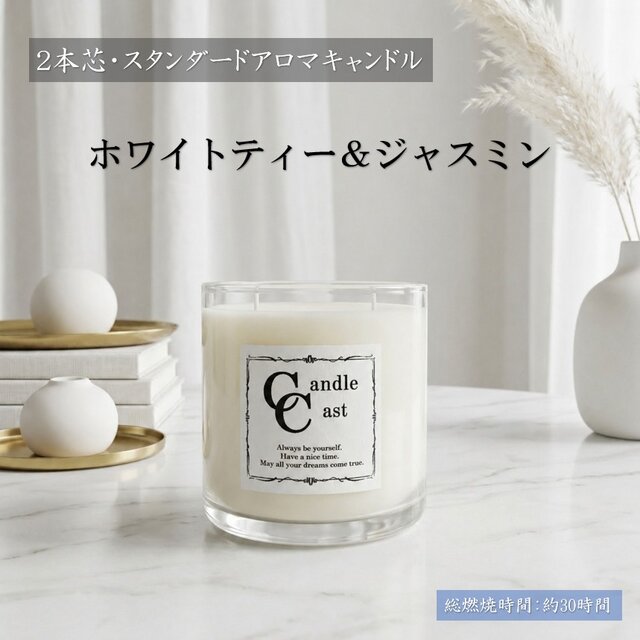 2本芯・スタンダードアロマキャンドル】ホワイトティー＆ジャスミン