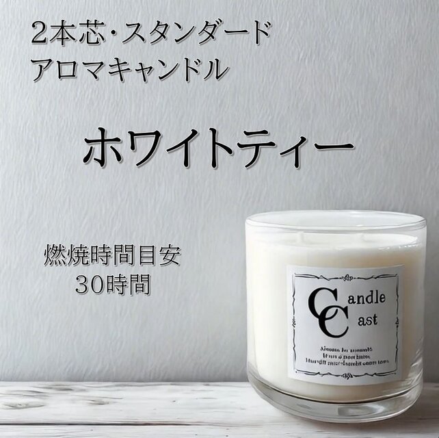 【２本芯・スタンダードアロマキャンドル】ホワイトティー【ソイキャンドル】