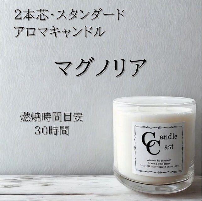 【２本芯・スタンダードアロマキャンドル】マグノリア【ソイキャンドル】