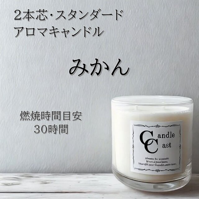 【２本芯・スタンダードアロマキャンドル】みかん【ソイキャンドル】
