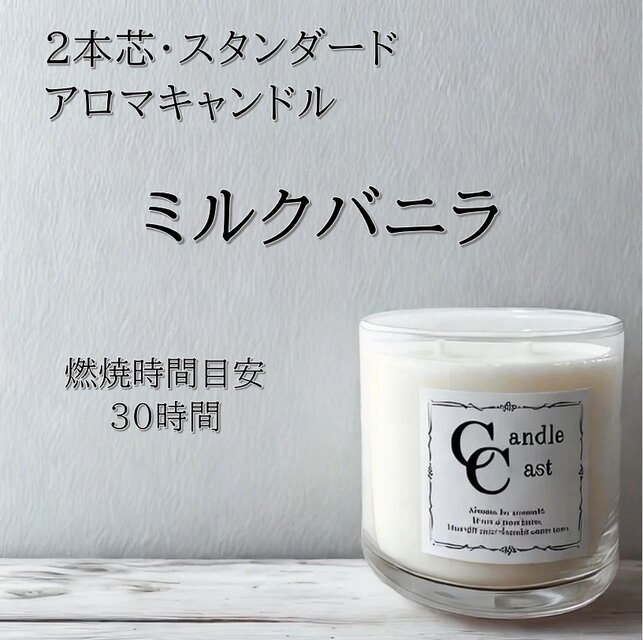 【２本芯・スタンダードアロマキャンドル】ミルクバニラ【ソイキャンドル】