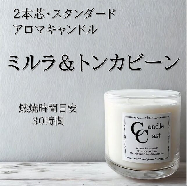 【２本芯・スタンダードアロマキャンドル】ミルラ＆トンカビーン【ソイキャンドル】