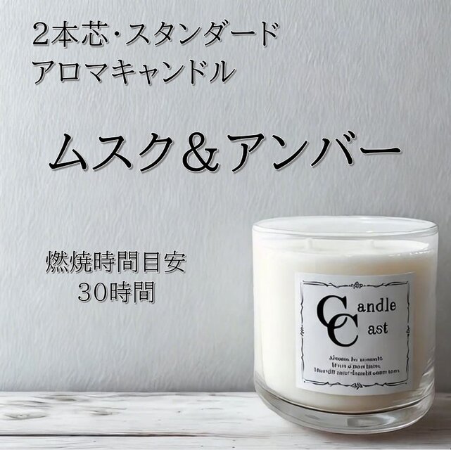 【２本芯・スタンダードアロマキャンドル】ムスク＆アンバー【ソイキャンドル】