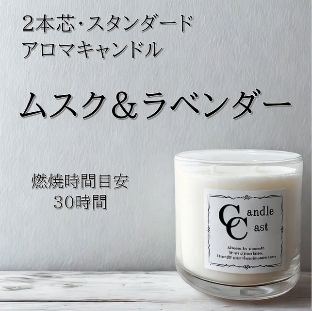 【２本芯・スタンダードアロマキャンドル】ムスク＆ラベンダー【ソイキャンドル】