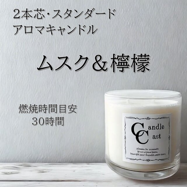 【２本芯・スタンダードアロマキャンドル】ムスク＆檸檬【ソイキャンドル】