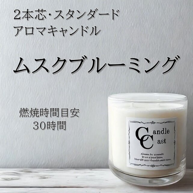 【２本芯・スタンダードアロマキャンドル】ムスクブルーミング【ソイキャンドル】