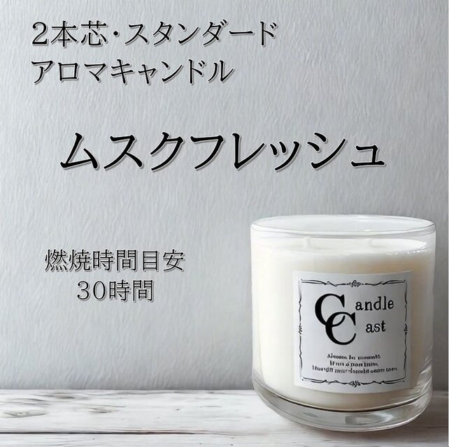 【２本芯・スタンダードアロマキャンドル】ムスクフレッシュ【ソイキャンドル】