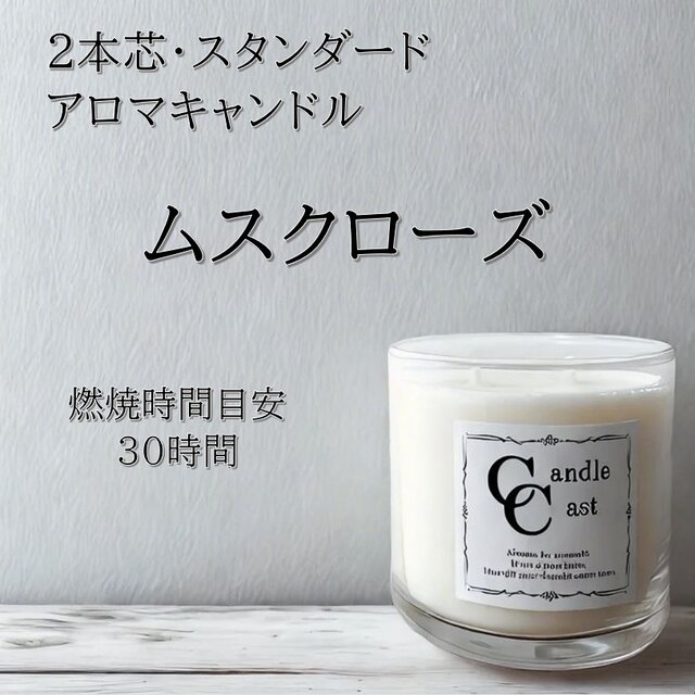 【２本芯・スタンダードアロマキャンドル】ムスクローズ【ソイキャンドル】