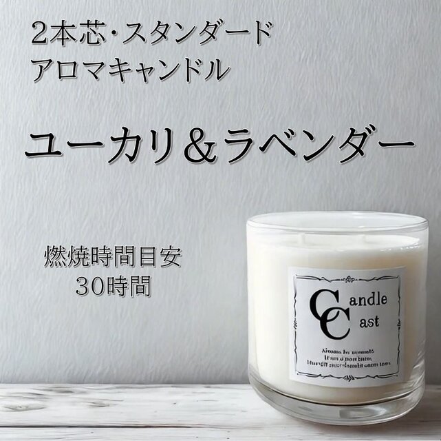 【２本芯・スタンダードアロマキャンドル】ユーカリ＆ラベンダー【ソイキャンドル】