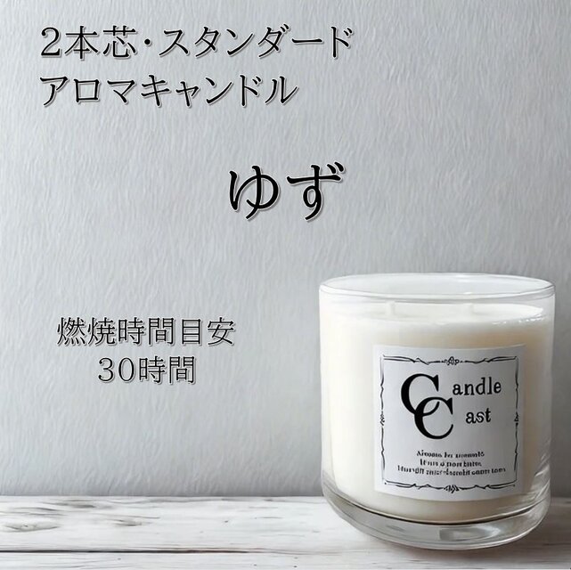 【２本芯・スタンダードアロマキャンドル】ゆず【ソイキャンドル】