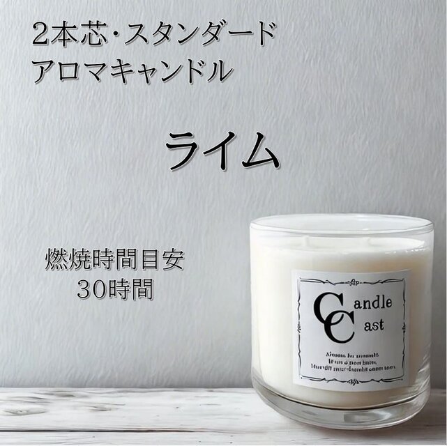 【２本芯・スタンダードアロマキャンドル】ライム【ソイキャンドル】