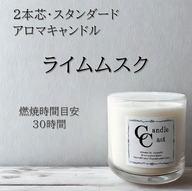 【２本芯・スタンダードアロマキャンドル】ライムムスク【ソイキャンドル】