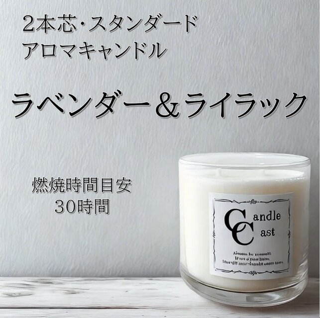 【２本芯・スタンダードアロマキャンドル】ラベンダー＆ライラック【ソイキャンドル】