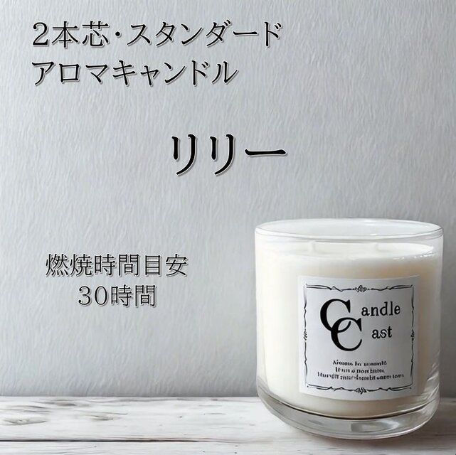 【２本芯・スタンダードアロマキャンドル】リリー【ソイキャンドル】