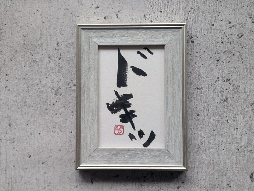 【お正月飾りに…SPECIAL SALE】書のartwork（ドキッ）一点物　フレーム付