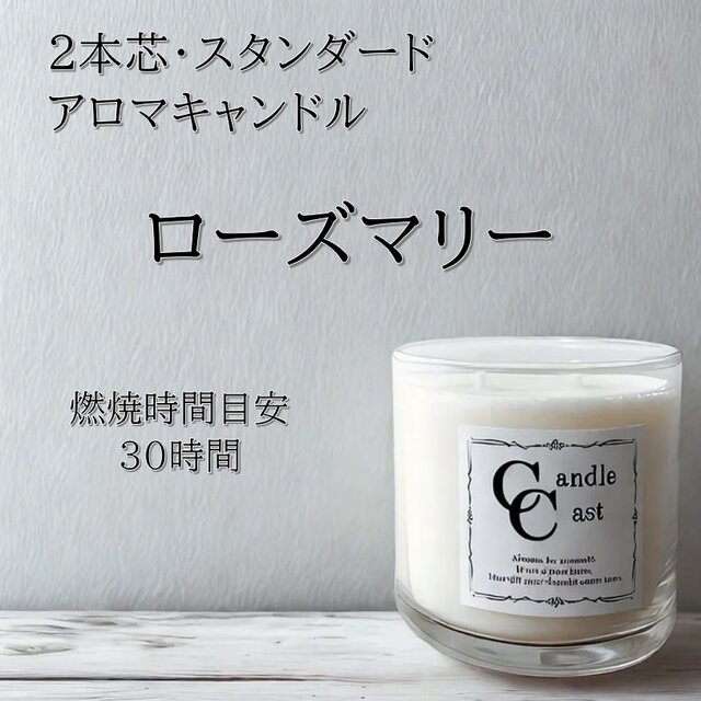 【２本芯・スタンダードアロマキャンドル】ローズマリー【ソイキャンドル】