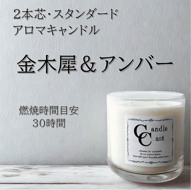 【２本芯・スタンダードアロマキャンドル】金木犀＆アンバー【ソイキャンドル】
