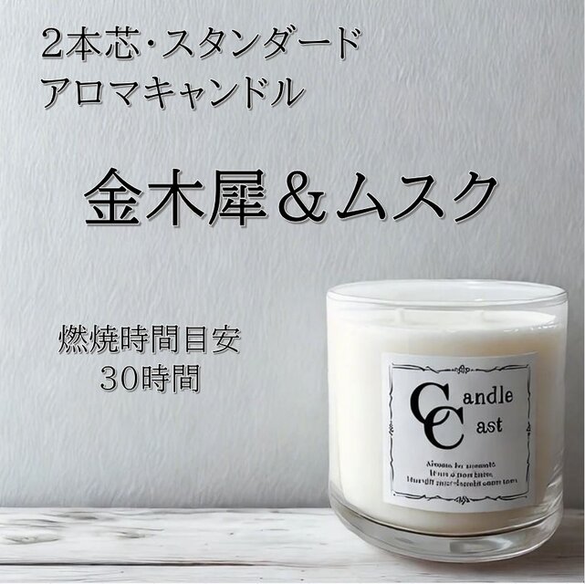 【２本芯・スタンダードアロマキャンドル】金木犀＆ムスク【ソイキャンドル】