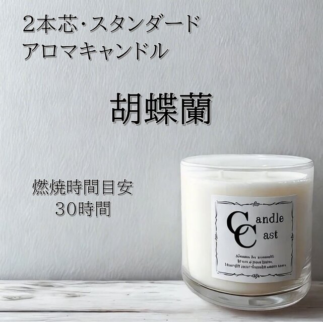 【２本芯・スタンダードアロマキャンドル】胡蝶蘭【ソイキャンドル】