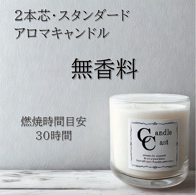 【２本芯・スタンダードアロマキャンドル】無香料【ソイキャンドル】