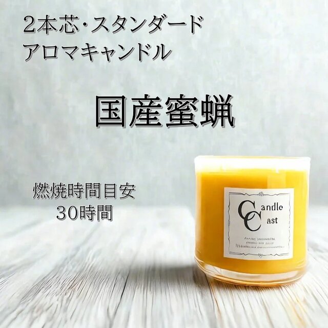 【２本芯・スタンダードアロマキャンドル】国産蜜蝋キャンドル