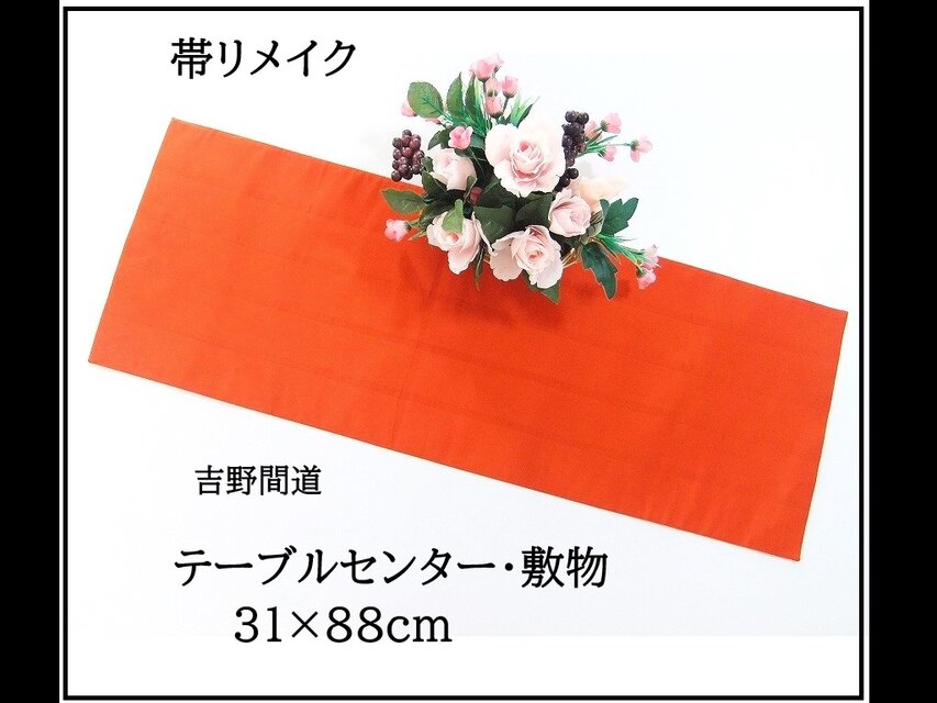 【(16)2350】31×88cm/吉野間道/テーブルセンター/帯リメイク/日本製