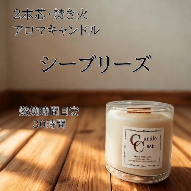 【２本芯・焚き火アロマキャンドル】シーブリーズ【ソイキャンドル】