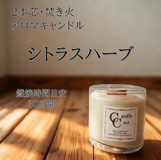 【２本芯・焚き火アロマキャンドル】シトラスハーブ【ソイキャンドル】