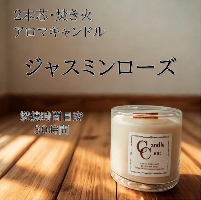 【２本芯・焚き火アロマキャンドル】ジャスミンローズ【ソイキャンドル】