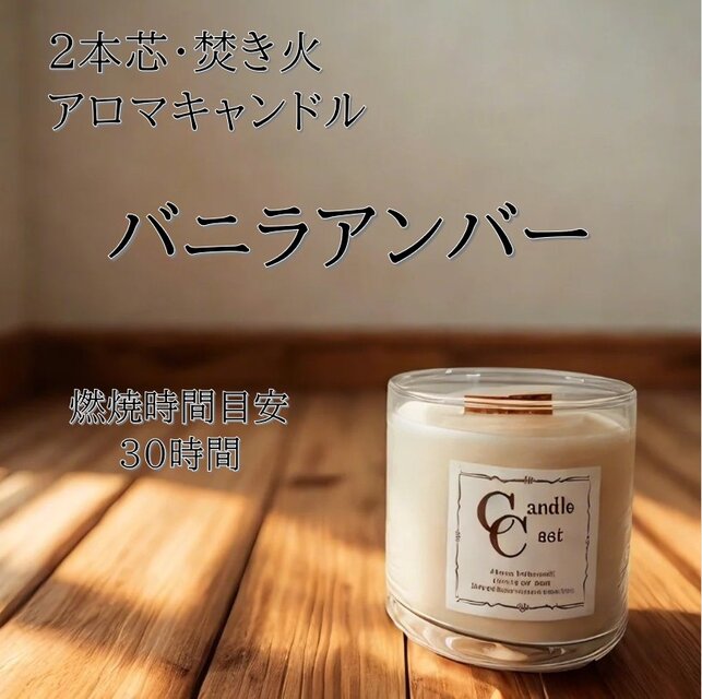 【２本芯・焚き火アロマキャンドル】バニラアンバー【ソイキャンドル】