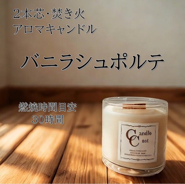 【２本芯・焚き火アロマキャンドル】バニラシュポルテ【ソイキャンドル】