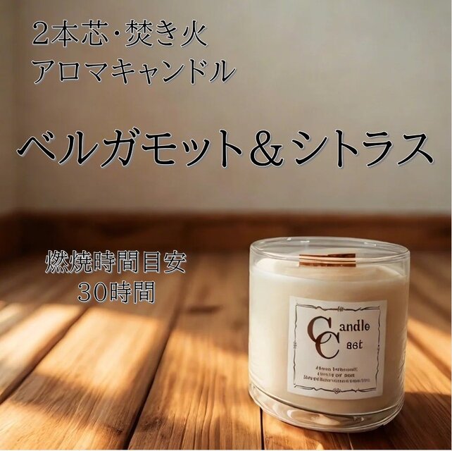 【２本芯・焚き火アロマキャンドル】ベルガモット＆シトラス【ソイキャンドル】