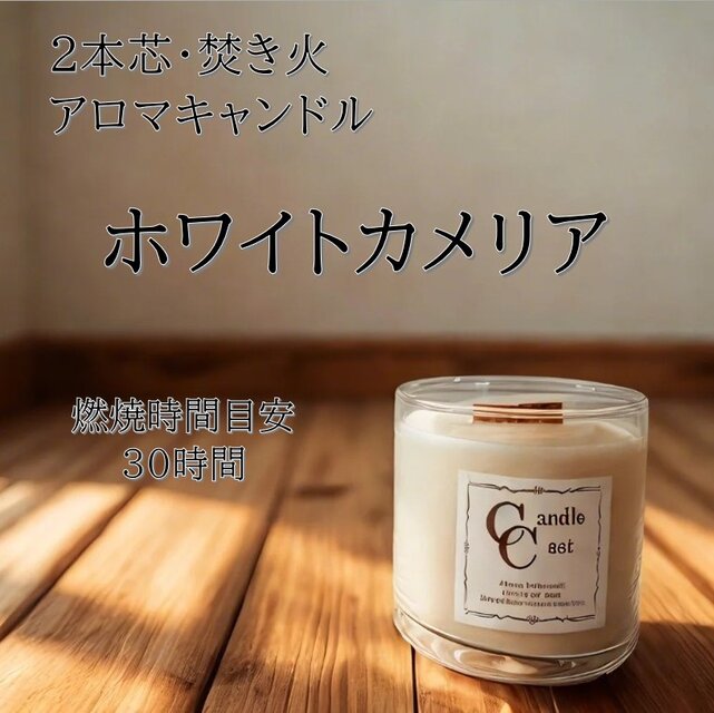 【２本芯・焚き火アロマキャンドル】ホワイトカメリア【ソイキャンドル】