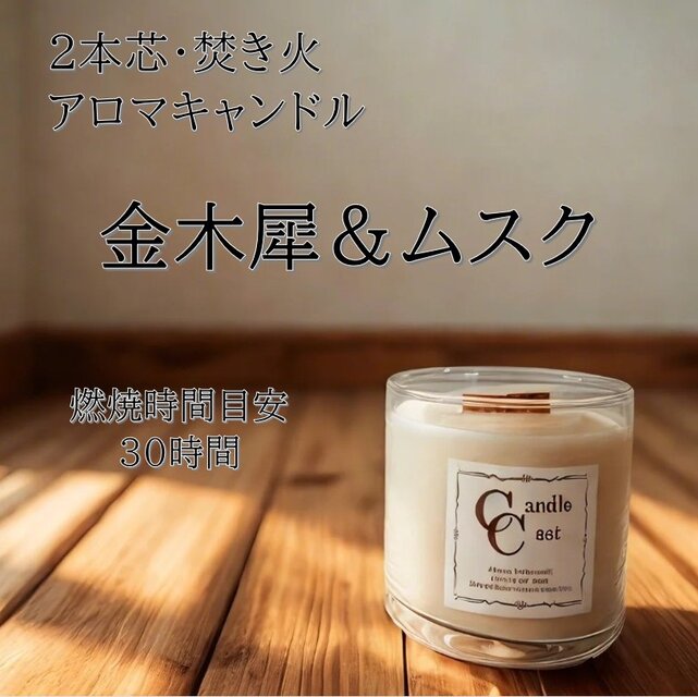 【２本芯・焚き火アロマキャンドル】金木犀＆ムスク【ソイキャンドル】