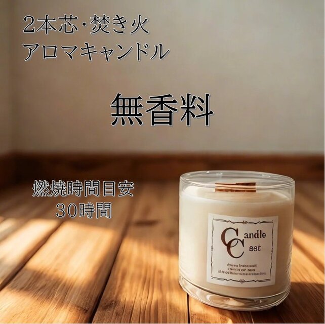 【２本芯・焚き火アロマキャンドル】無香料【ソイキャンドル】