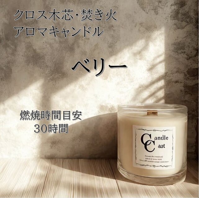 【クロス木芯・焚き火アロマキャンドル】ベリー【ソイキャンドル】