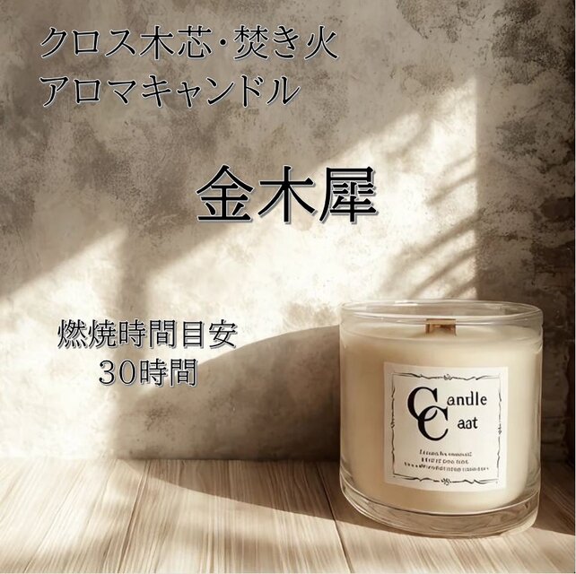 【クロス木芯・焚き火アロマキャンドル】金木犀（キンモクセイ）【ソイキャンドル】