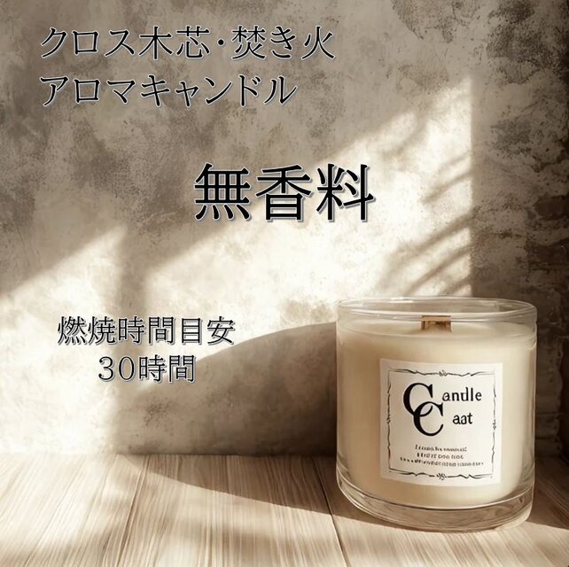 【クロス木芯・焚き火アロマキャンドル】無香料【ソイキャンドル】