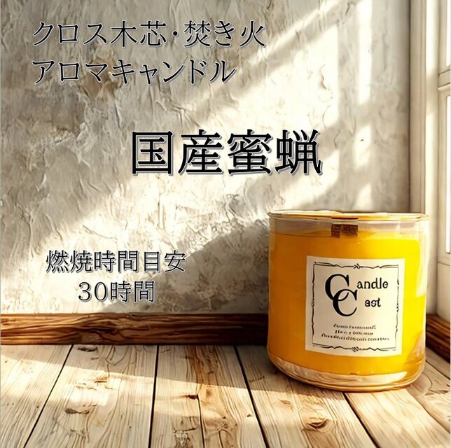 【クロス木芯・焚き火アロマキャンドル】国産蜜蝋キャンドル