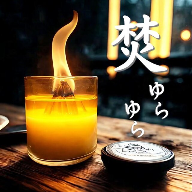 【焚ゆら】焚き火キャンドル・アロマキャンドル・ソイキャンドル・屋内焚き火