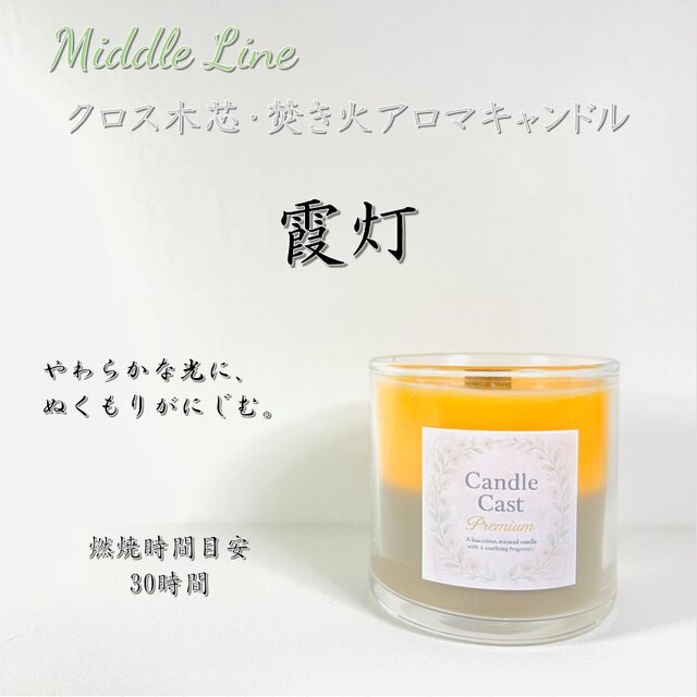 霞灯｜やわらかな甘さと深いぬくもり クロス木芯2層アロマキャンドル