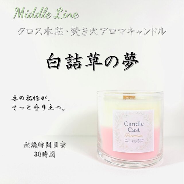 白詰草の夢｜野に咲く花とやさしい甘さが心に残る クロス木芯2層アロマキャンドル