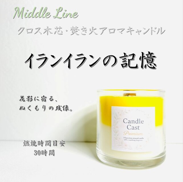 イランイランの記憶｜花の甘さとやさしさが重なる クロス木芯2層アロマキャンドル