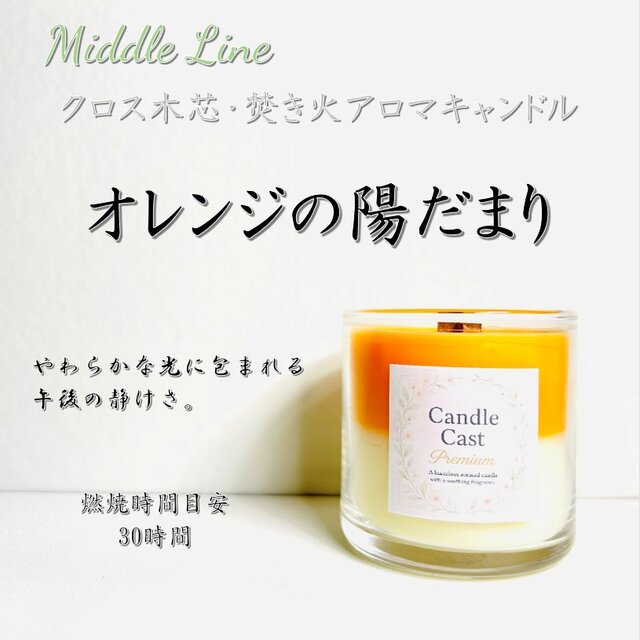 オレンジの陽だまり｜柑橘と甘さがほどける灯り クロス木芯2層アロマキャンドル